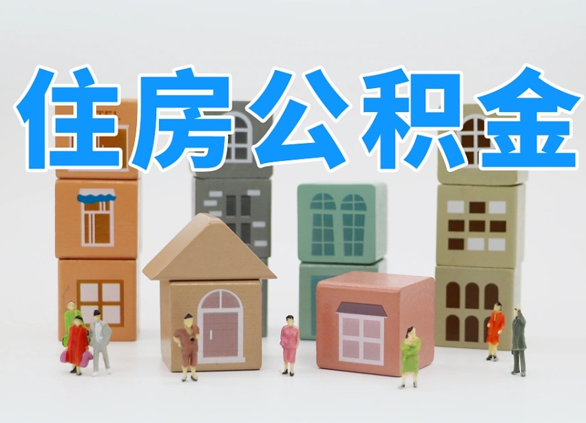 和县两江新区公积金提取地址（两江新区住房保障中心）